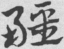 疆,趙孟𫖯 ,書法字典